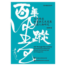 Load image into Gallery viewer, 百年墨踪:马来西亚水墨画艺术发展及其人物研究