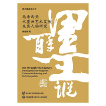 Load image into Gallery viewer, 百年墨踪:马来西亚水墨画艺术发展及其人物研究