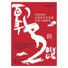 Load image into Gallery viewer, 百年墨踪:马来西亚水墨画艺术发展及其人物研究