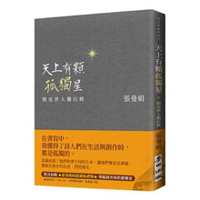 Load image into Gallery viewer, 【预购】天上有顆孤獨星:照亮世人獨行時(二款書腰「緞綠版」「甜橙版」隨機出貨)