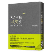 Load image into Gallery viewer, 【预购】天上有顆孤獨星:照亮世人獨行時(二款書腰「緞綠版」「甜橙版」隨機出貨)