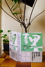 Load image into Gallery viewer, 百年墨踪:马来西亚水墨画艺术发展及其人物研究