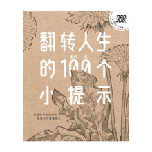 Load image into Gallery viewer, 翻转人生的100个小提示