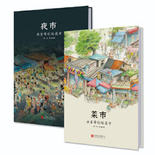 Load image into Gallery viewer, 菜市 · 夜市(全2册)