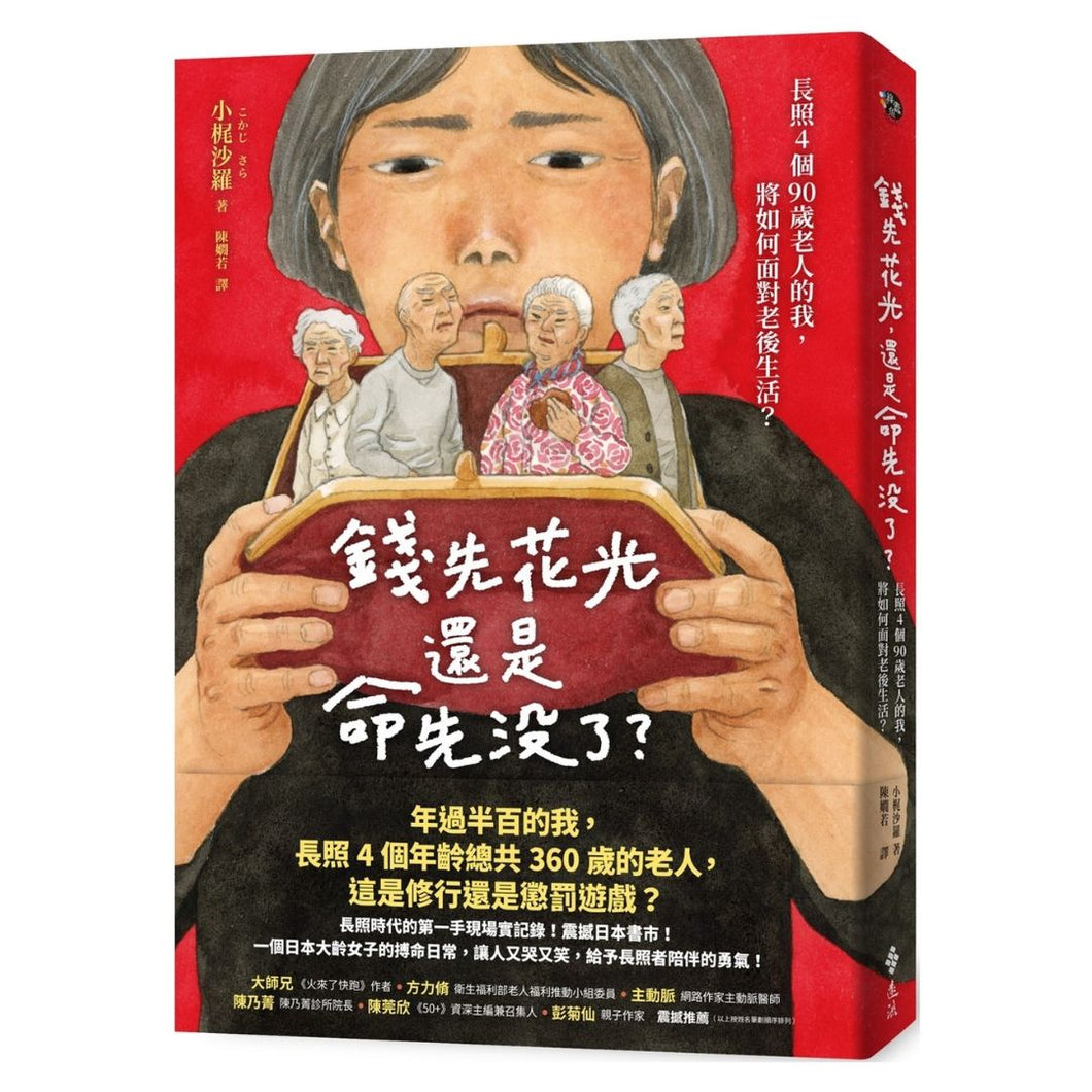 【预购】錢先花光，還是命先沒了？：長照4個90歲老人的我，將如何面對老後生活？