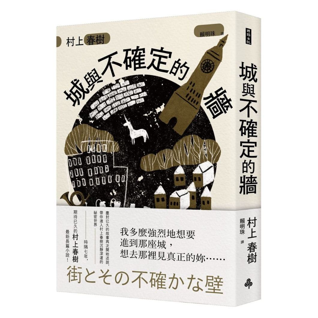 【预购】村上春樹：城與不確定的牆（2024新书｜平裝 - 繁体版）