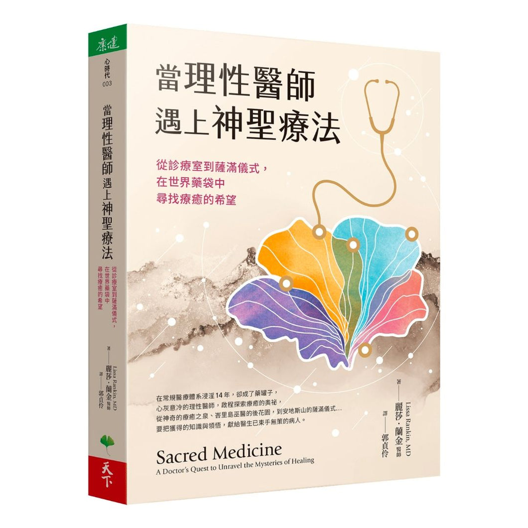 【预购】當理性醫師遇上神聖療法：從診療室到薩滿儀式，在世界藥袋中尋找療癒的希望