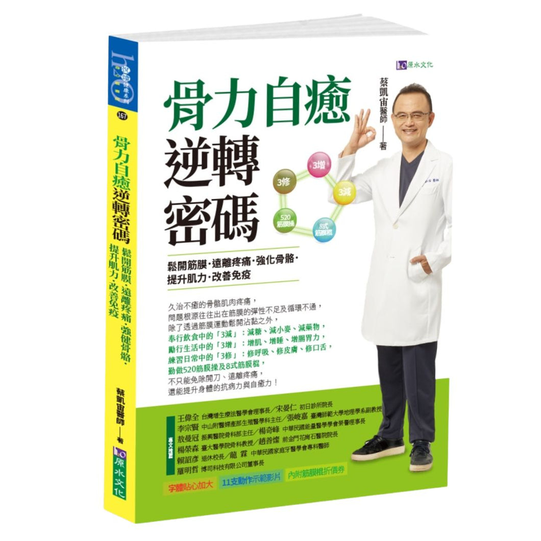 【预购】骨力自癒逆轉密碼：鬆開筋膜．遠離疼痛．強健骨骼．提升肌力．改善免疫