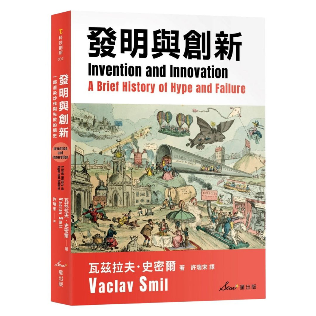 【预购】發明與創新：一部渲染炒作與失敗的簡史（比尔盖茨2023推荐书）