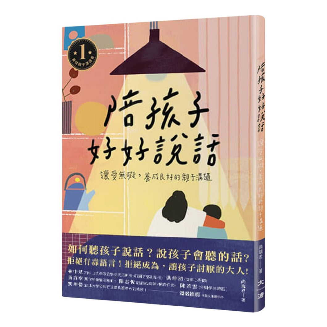 【预购】陪孩子好好說話：讓愛無礙，養成良好的親子溝通