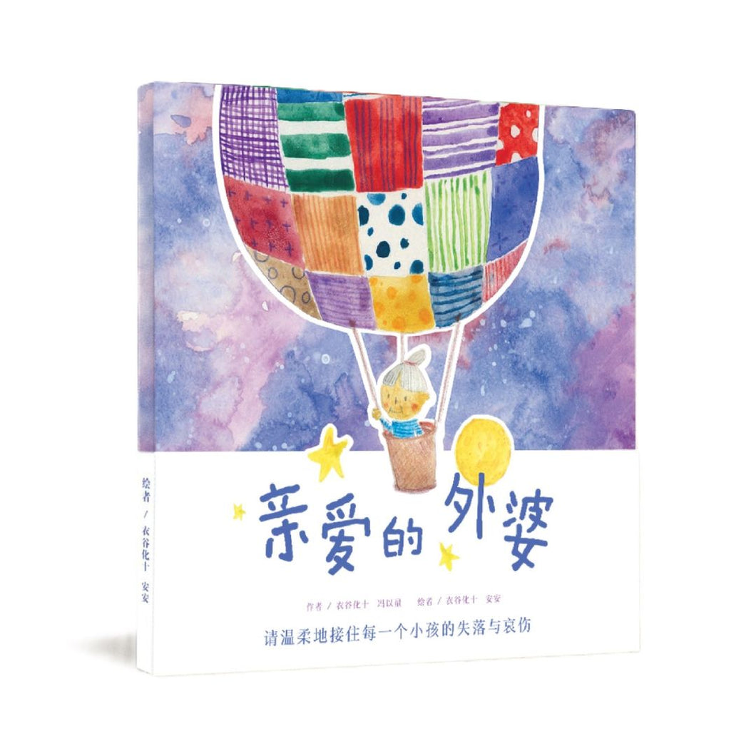 亲爱的外婆（生命教育绘本）