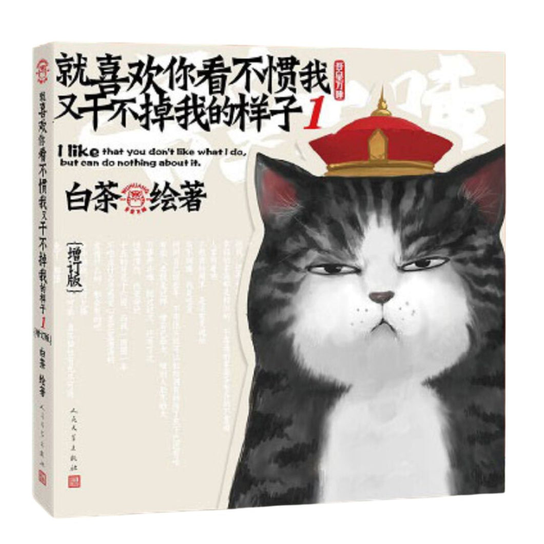 【预购】就喜欢你看不惯我又干不掉我的样子 1（增订版）