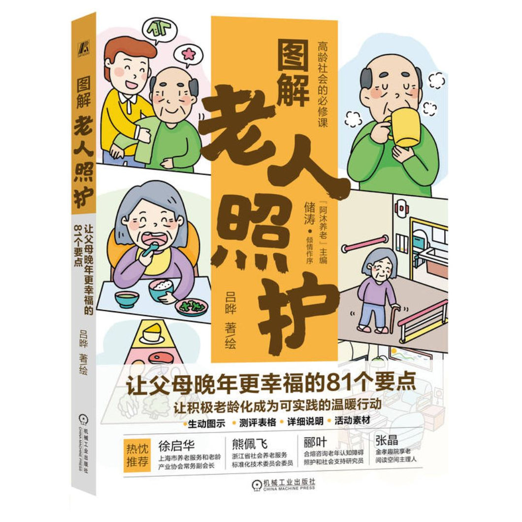 【预购】图解老人照护：让父母晚年更幸福的81个要点