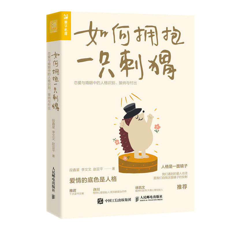 【预购】如何拥抱一只刺猬：恋爱与婚姻中的人格识别、接纳与付出