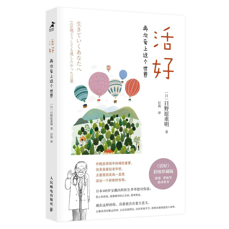 【预购】活好：再次爱上这个世界（彩图珍藏版）