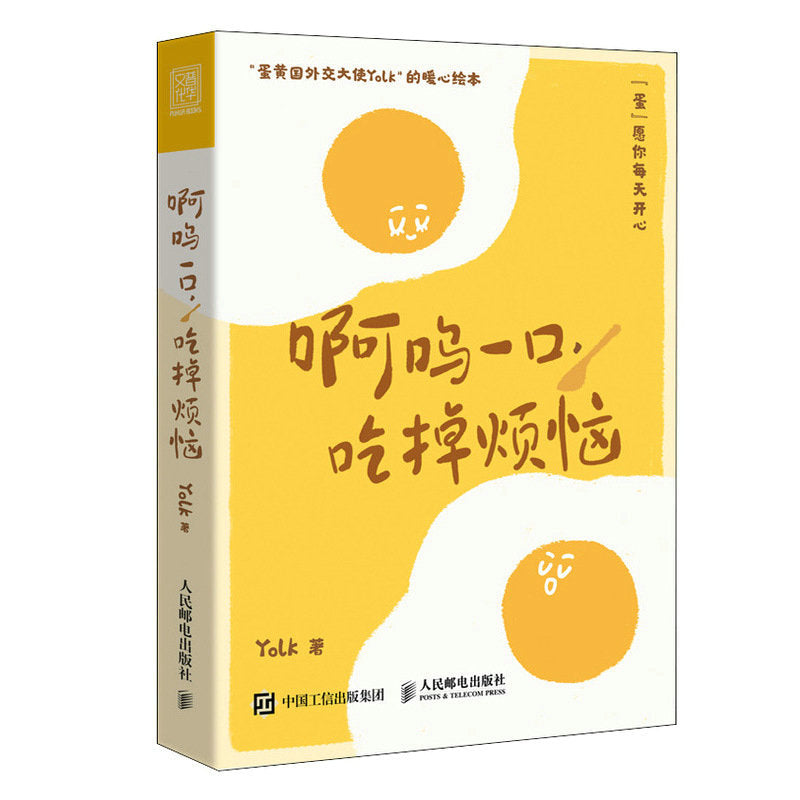 【预购】啊呜一口 吃掉烦恼