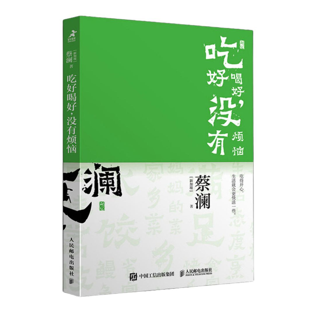 【预购】开心蔡澜 4：吃好喝好，没有烦恼（饮食经验四部曲）