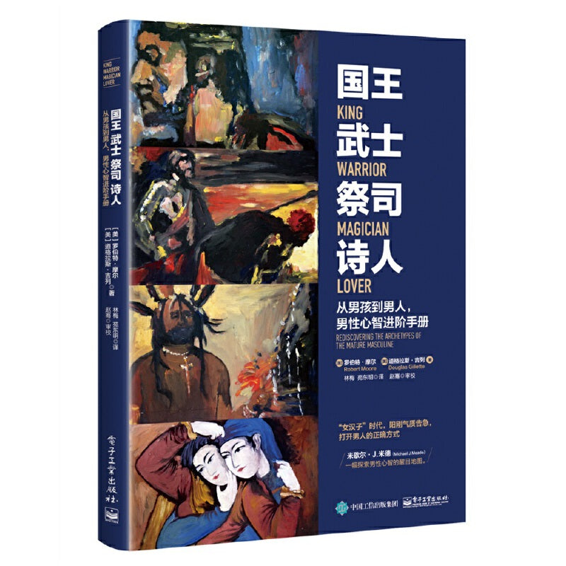 【预购】国王 武士 祭司 诗人：从男孩到男人，男性心智进阶手册