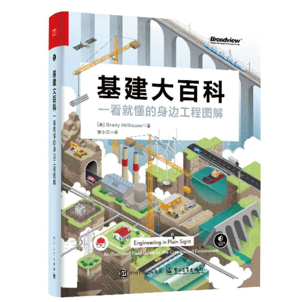 【预购】基建大百科：一看就懂的身边工程图解
