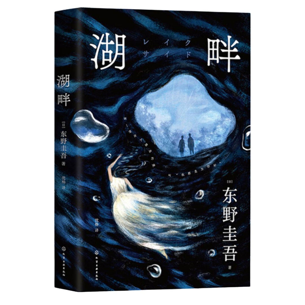 【预购】东野圭吾：湖畔（2024版本）