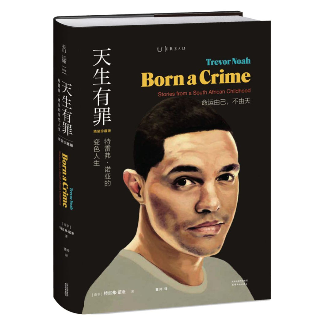 【预购】天生有罪：特雷弗·诺亚的变色人生