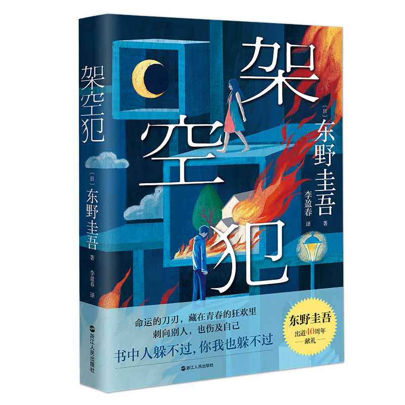 【预购】东野圭吾：架空犯（2025年新书）