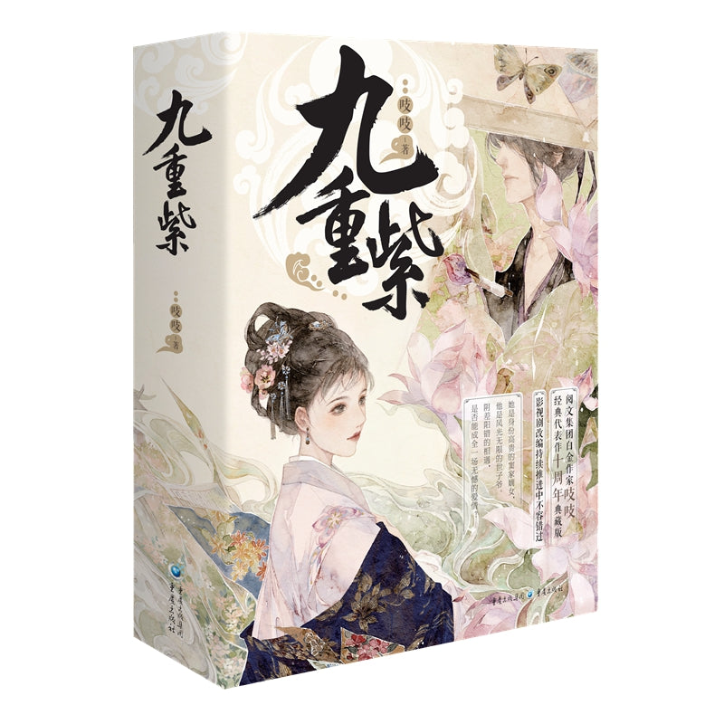 【预购】九重紫（全套3册-未完结）