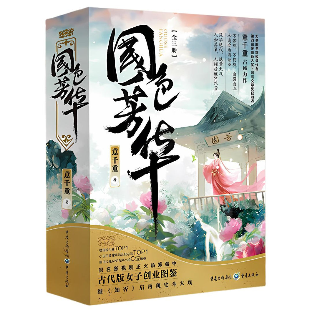 【预购】国色芳华（全三册）