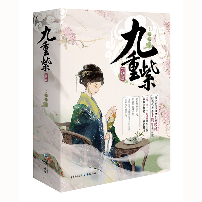 【预购】九重紫·完结篇（全套3册）
