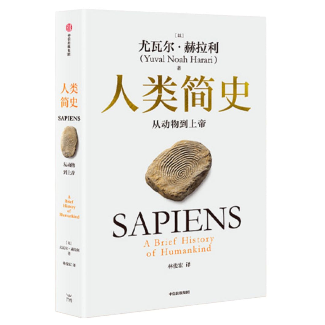 【预购】人类简史：从动物到上帝（2025白金纪念版）