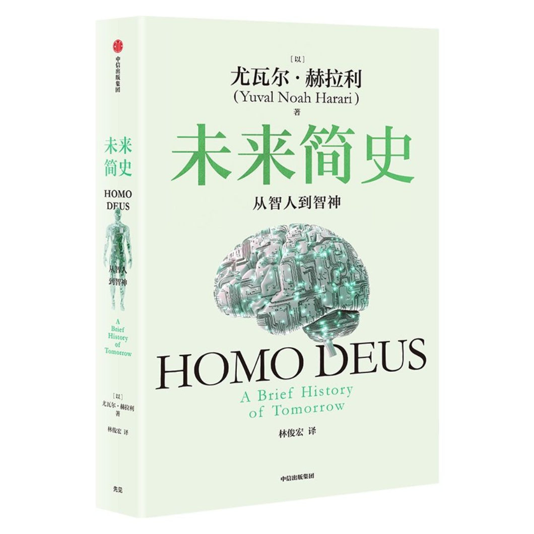 未来简史 从智人到智神（2025白金纪念版）尤瓦尔·赫拉利 人类命运 人类简史四部曲今日简史 认知革命人工智能 中信出版社
