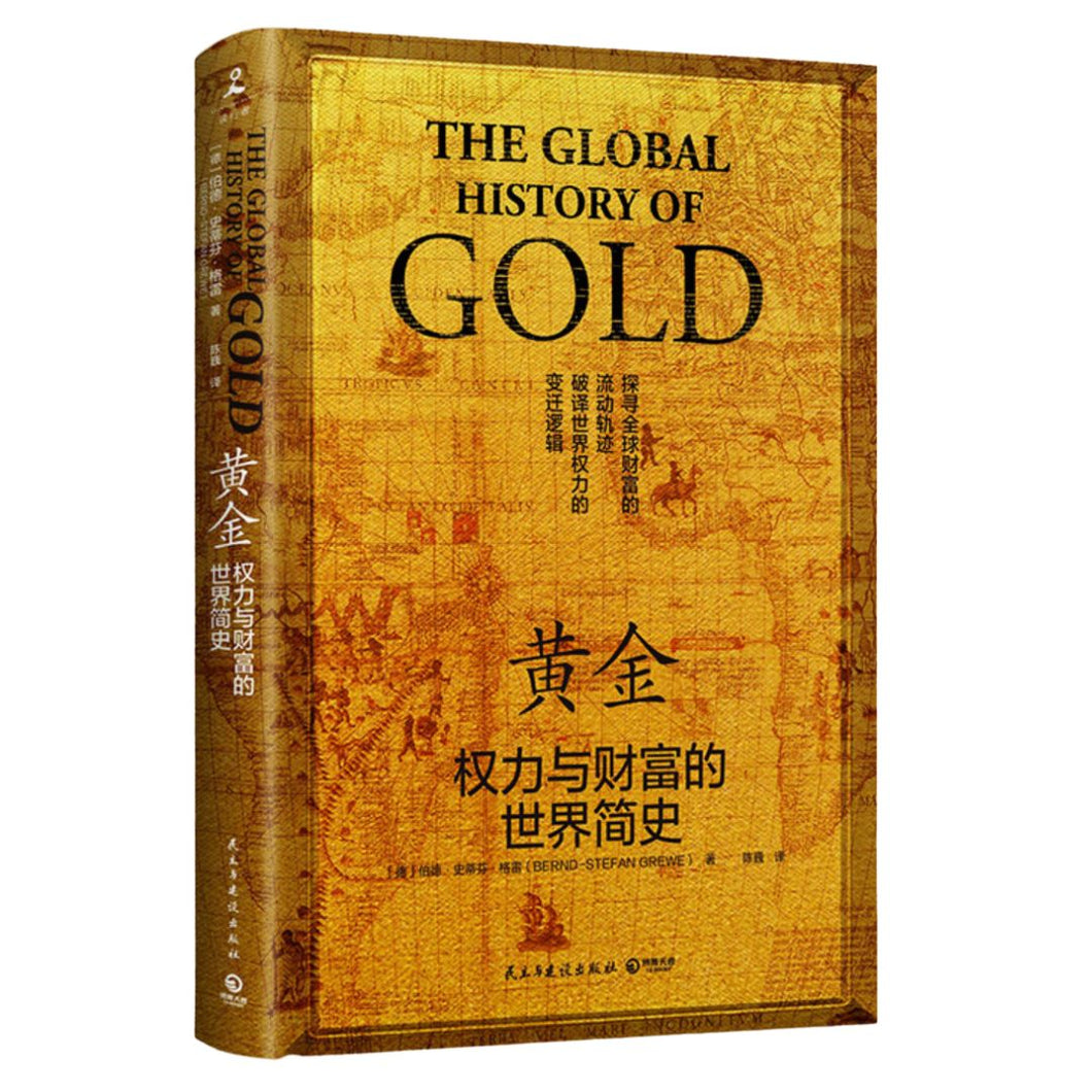 【预购】黄金：权力与财富的世界简史