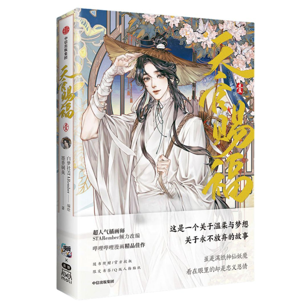 【预购】天官赐福·壹（天官赐福漫画 第一册）