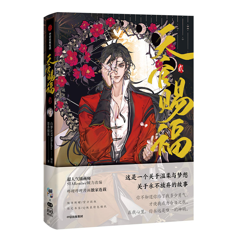 【预购】天官赐福·贰（天官赐福漫画 第二册）