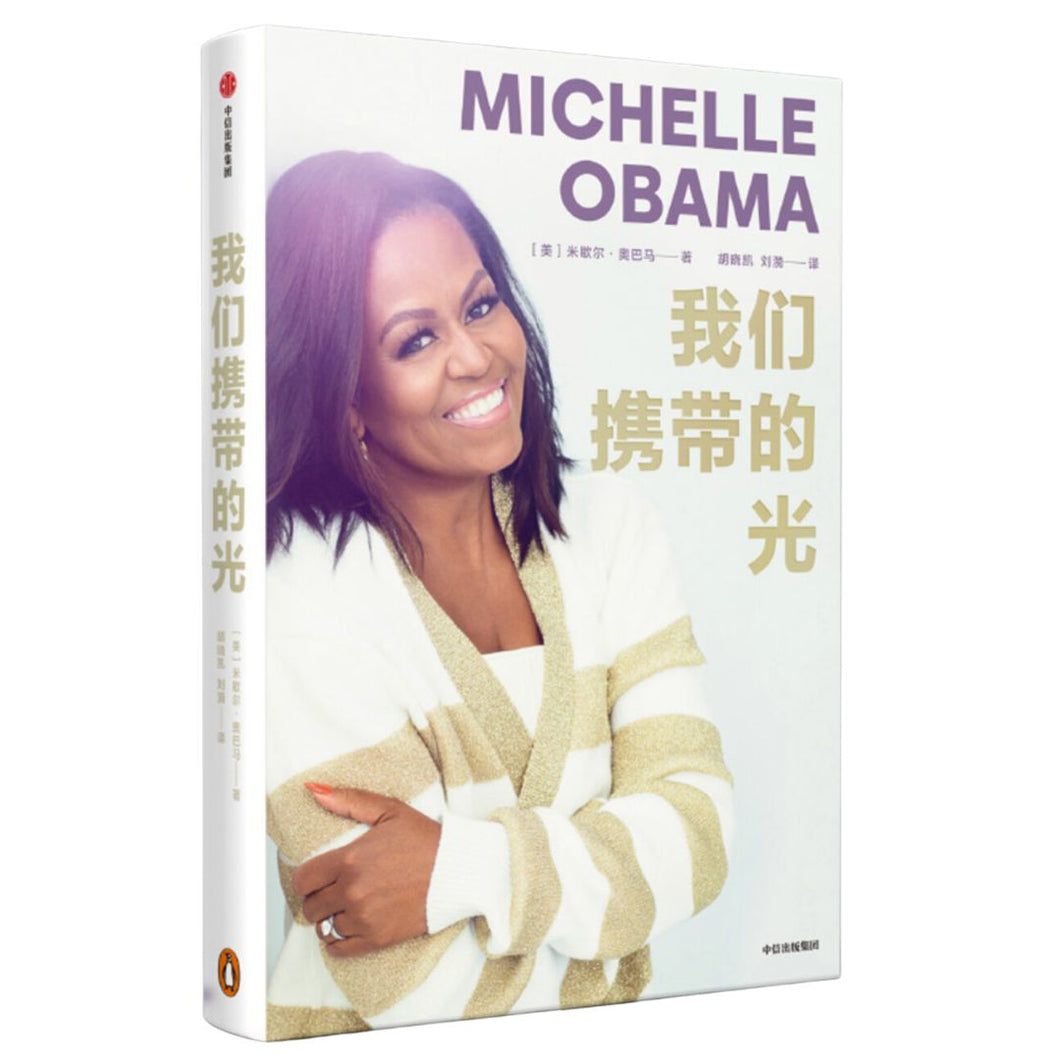 【预购】Michelle Obama：我们携带的光