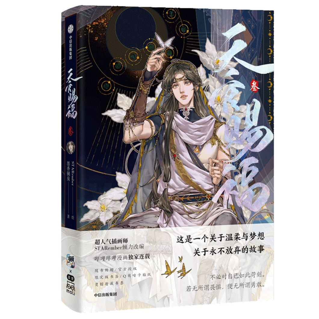 【预购】天官赐福·叁（天官赐福漫画 第三册）