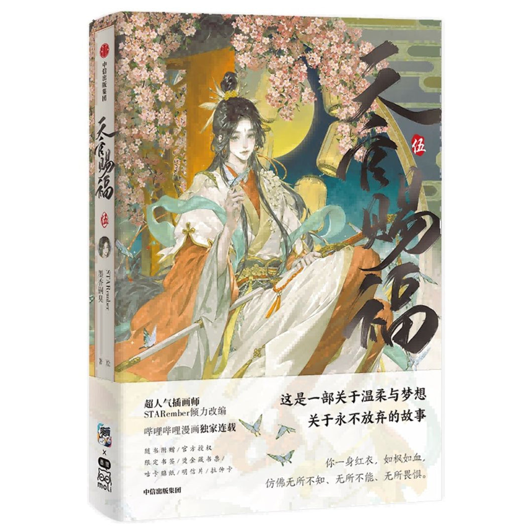 【预购】天官赐福·伍（天官赐福漫画 第五册）
