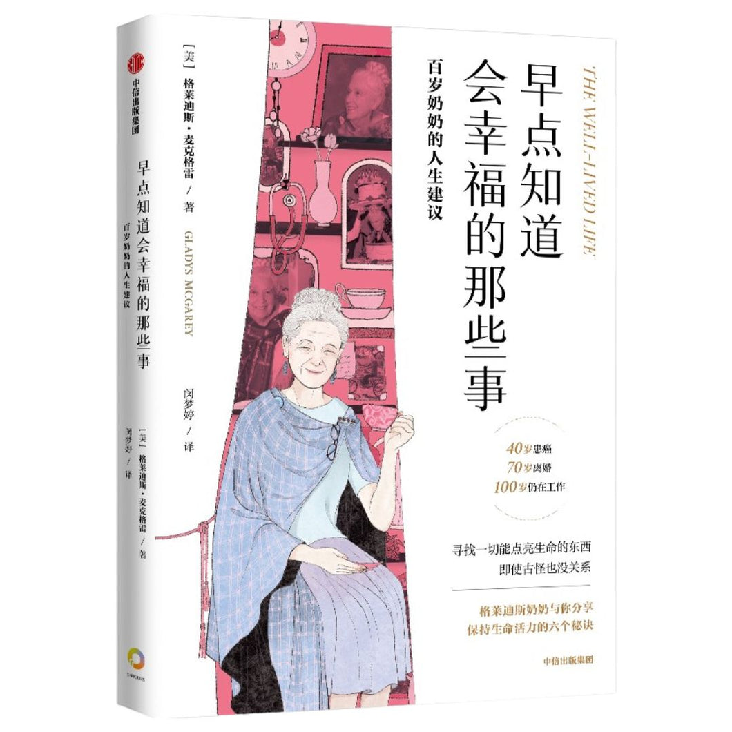 【预购】早点知道会幸福的那些事：百岁奶奶的人生建议