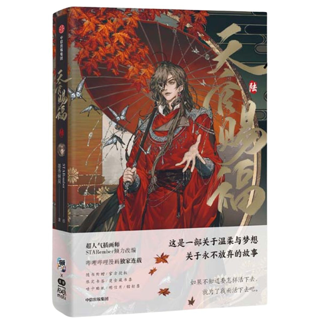 【预购】天官赐福·陆（天官赐福漫画 第六册）