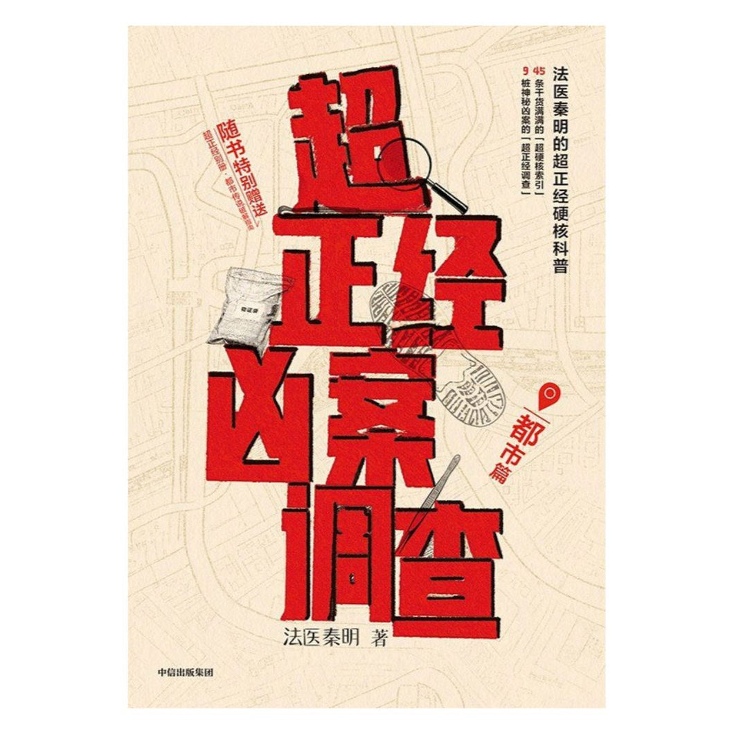 【预购】超正经凶案调查·都市篇（法医秦明-科普书）