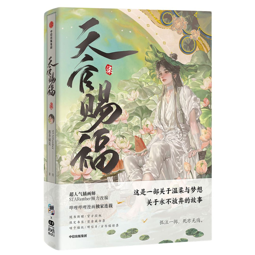 【预购】天官赐福·柒（天官赐福漫画 第七册）