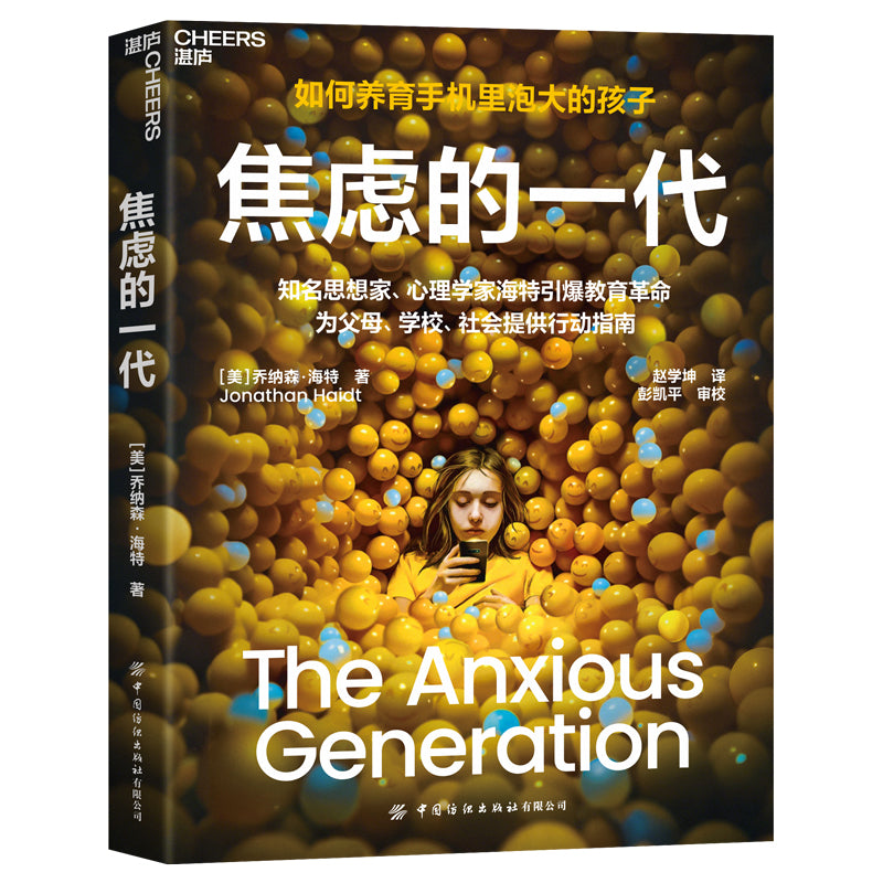 【预购】焦虑的一代