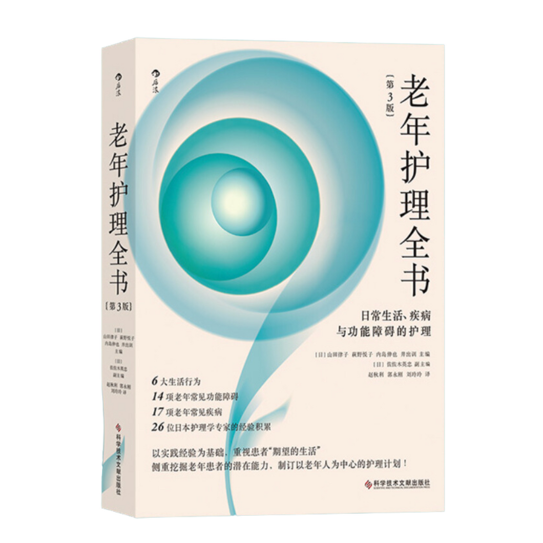 【预购】老年护理全书：日常生活、疾病与功能障碍的护理（第3版）