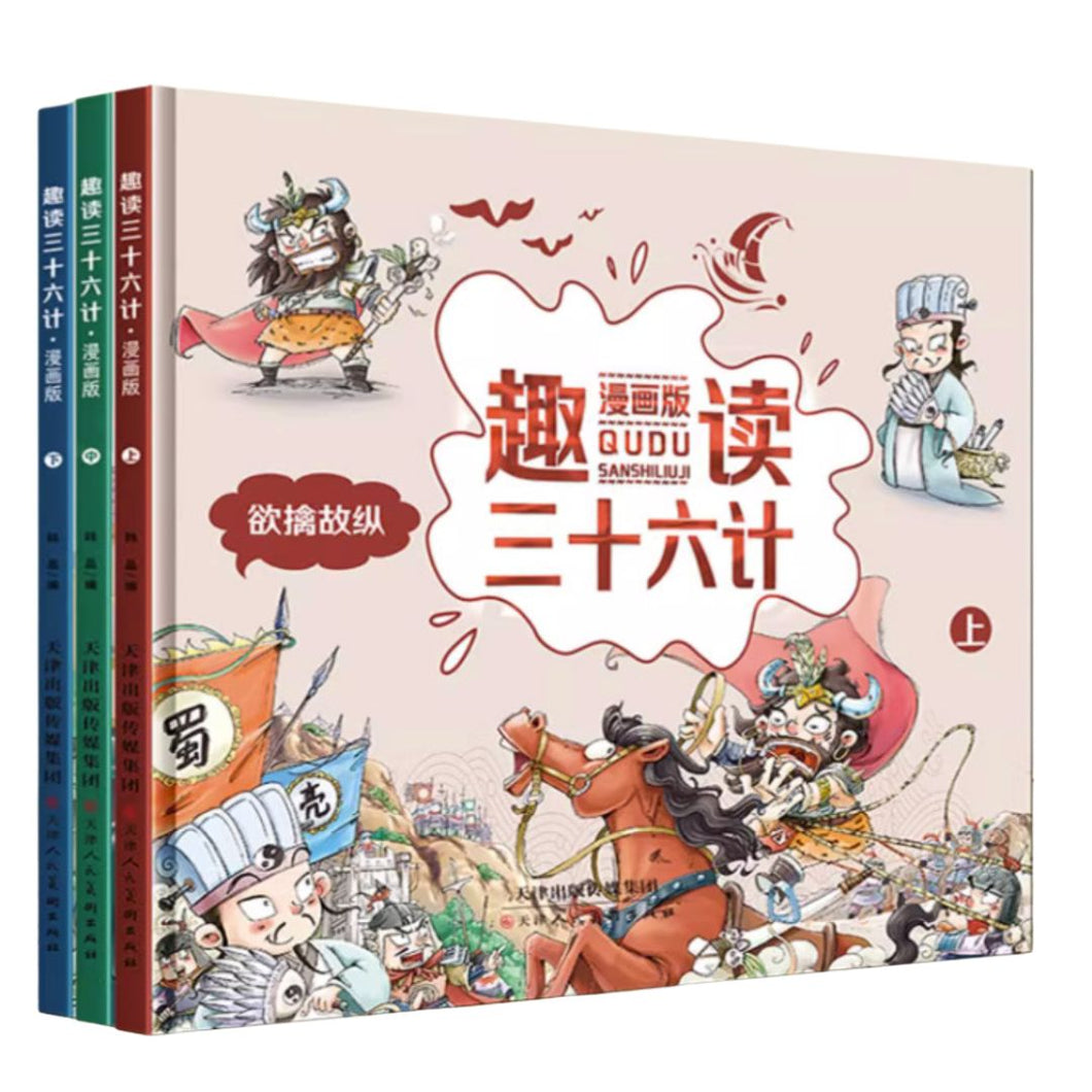 【优惠】趣读三十六计（漫画｜精装全三册）