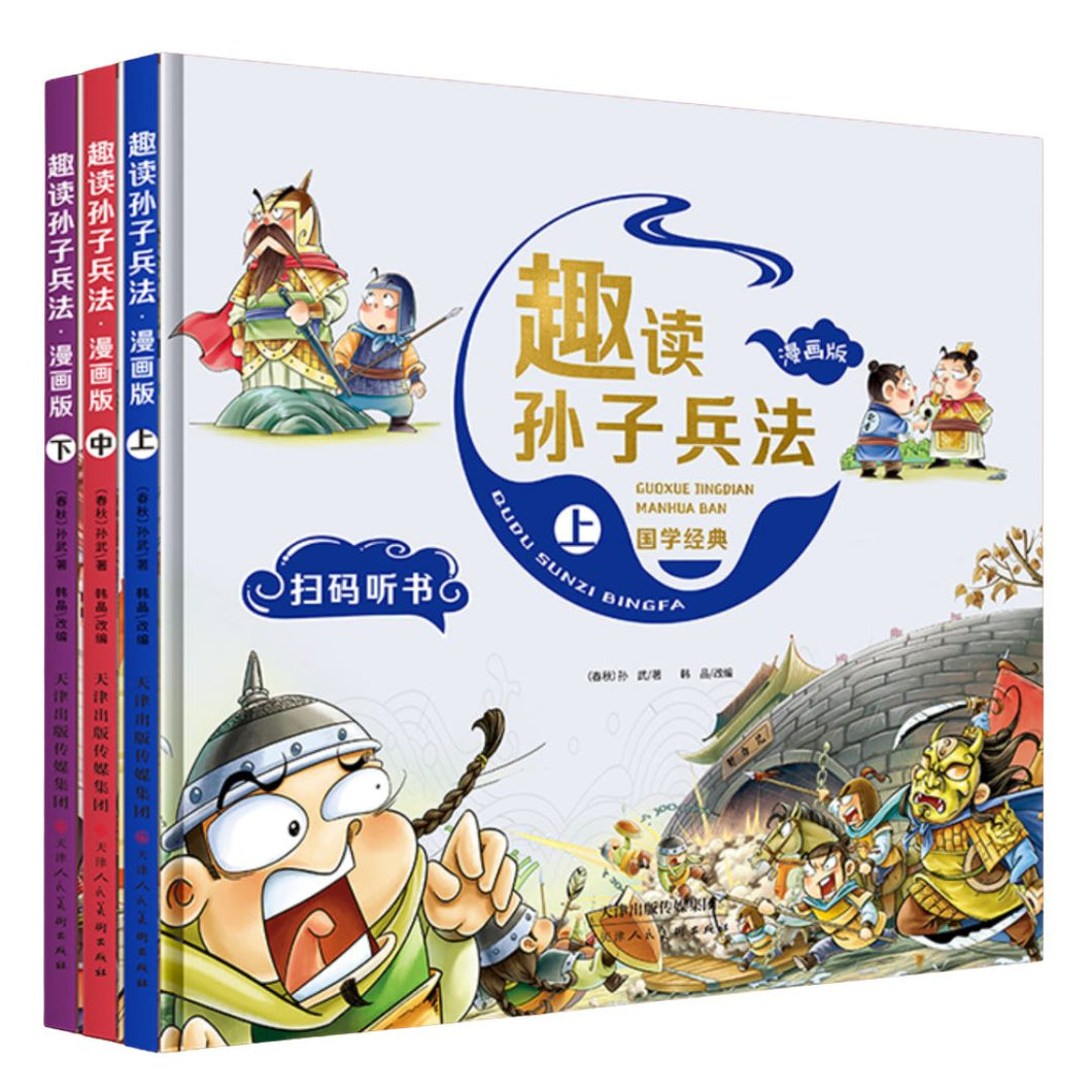 【优惠】趣读孙子兵法（漫画｜精装全三册）
