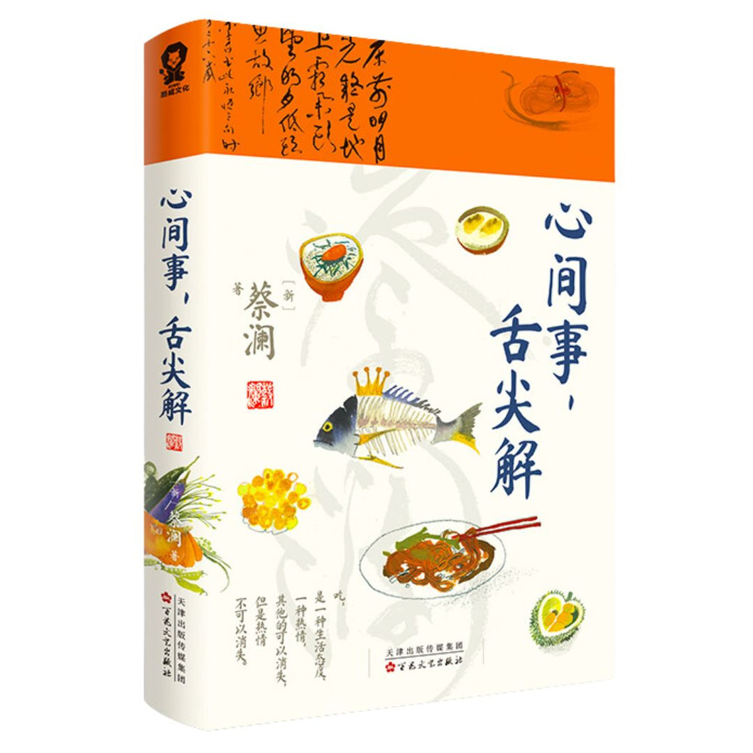 【预购】心间事，舌尖解【食神蔡澜美食治愈集大成之作】