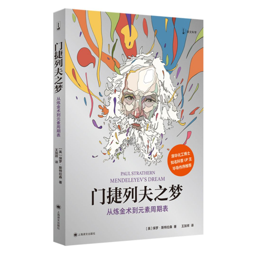 【预购】门捷列夫之梦：从炼金术到元素周期表