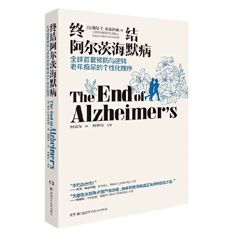 【预购】终结阿尔茨海默病--全球首套预防与逆转 老年痴呆的个性化程序