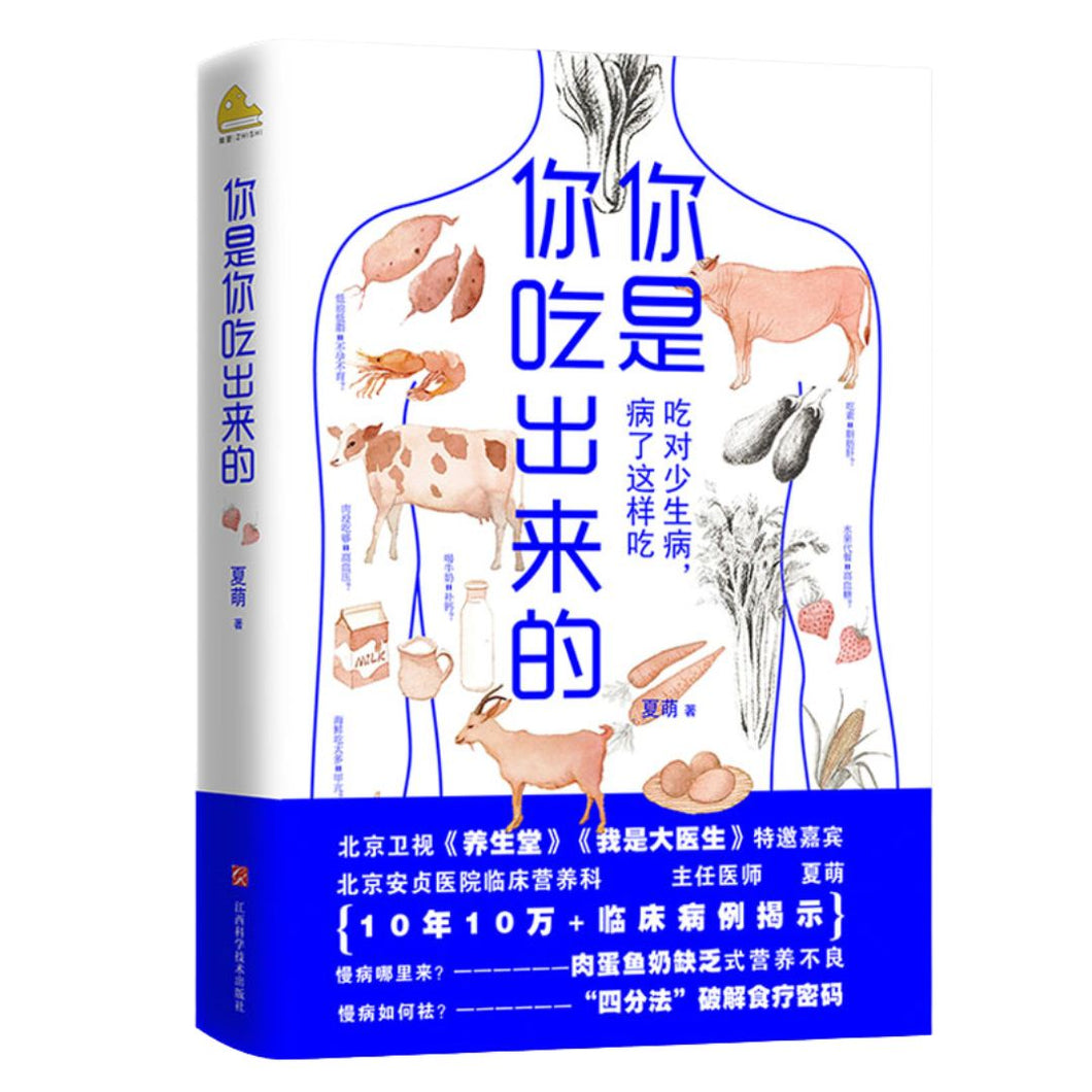 【预购】你是你吃出来的：吃对少生病，病了这样吃