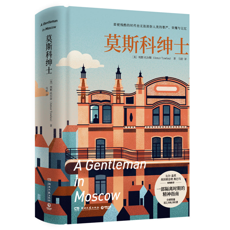【预购】莫斯科绅士（2022版本）